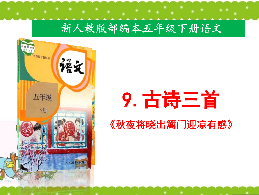 部编人教版五年级下册语文《古诗三首：秋夜将晓出篱门迎凉有感》教学课件第2课时