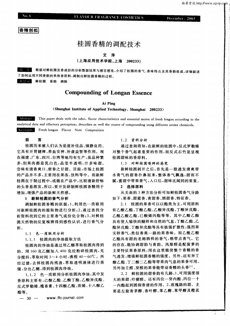 桂圆香精的调配技术.pdf