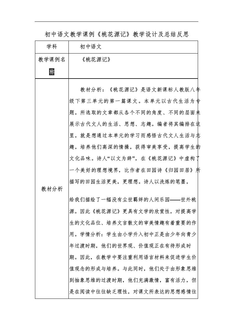 初中语文教学课例《桃花源记》课程思政核心素养教学设计及总结反思