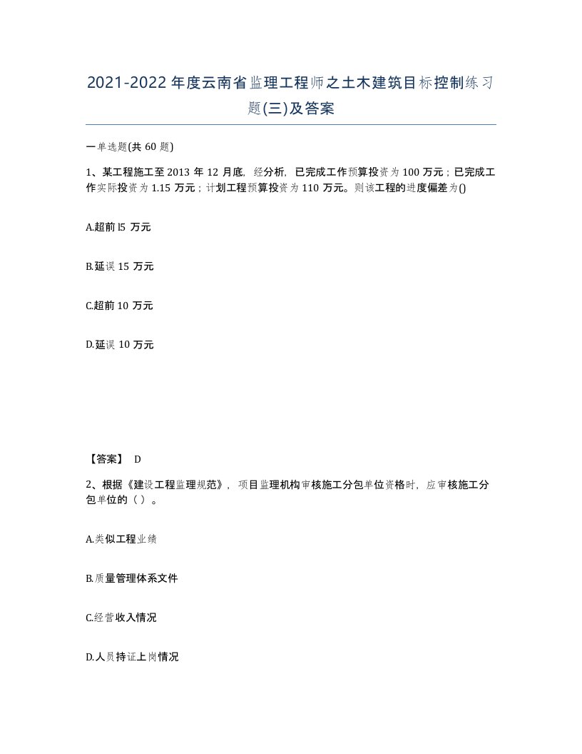 2021-2022年度云南省监理工程师之土木建筑目标控制练习题三及答案