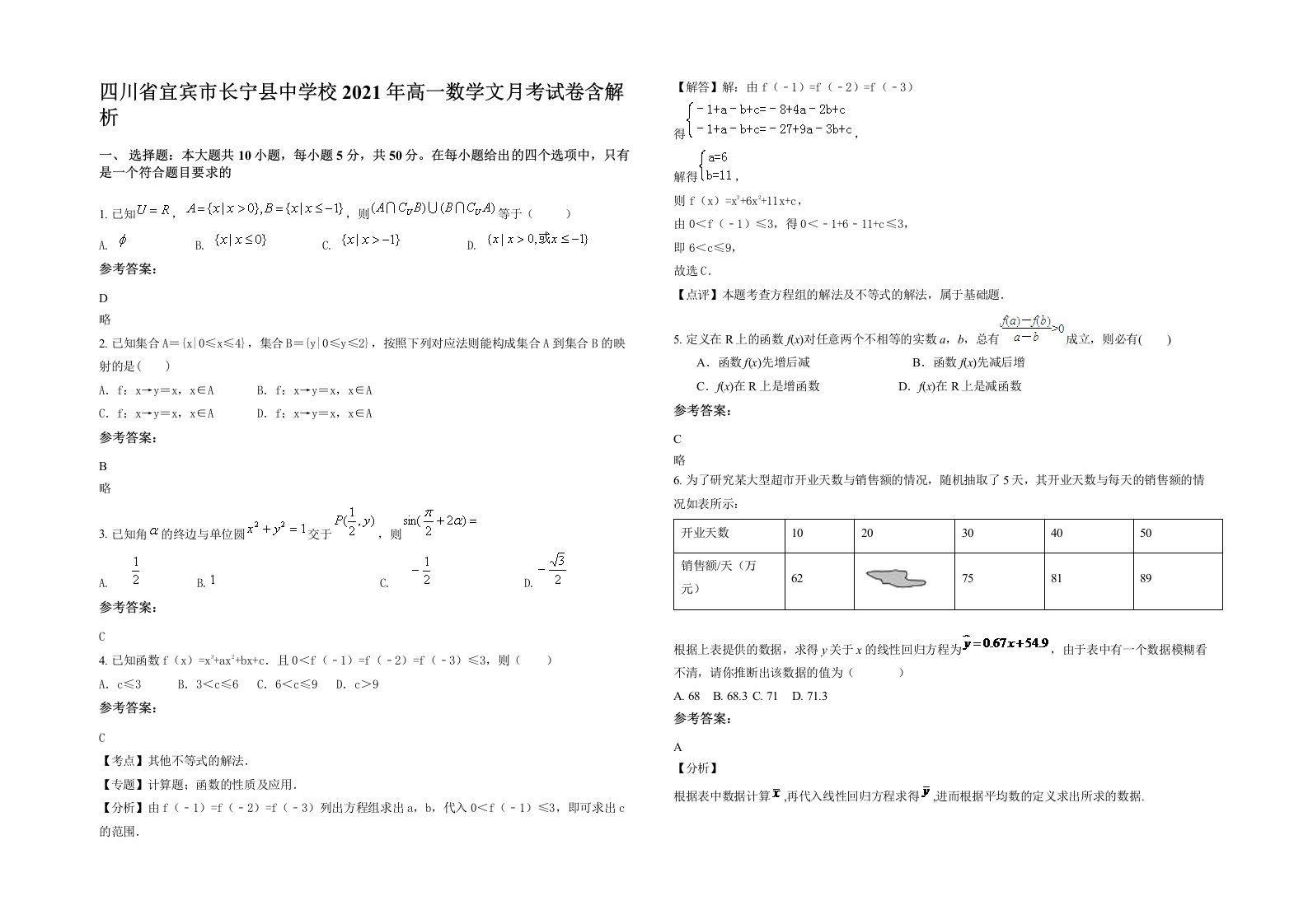 四川省宜宾市长宁县中学校2021年高一数学文月考试卷含解析