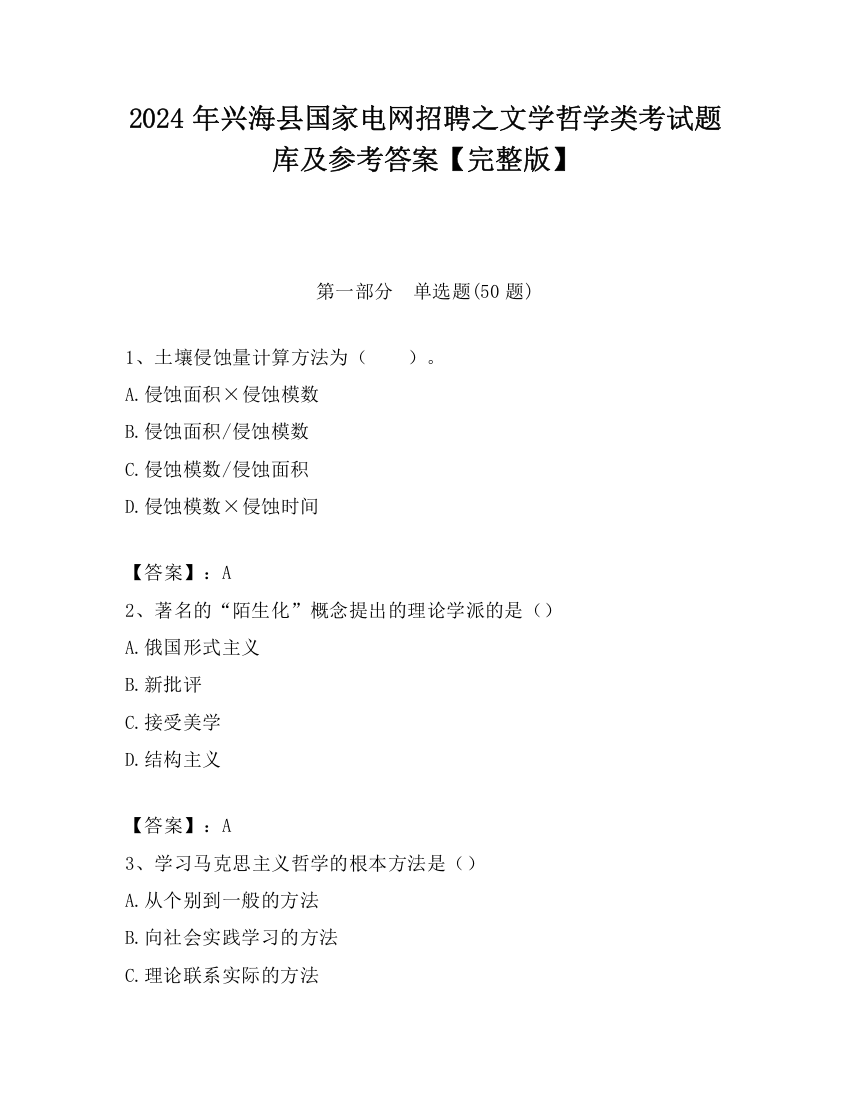 2024年兴海县国家电网招聘之文学哲学类考试题库及参考答案【完整版】