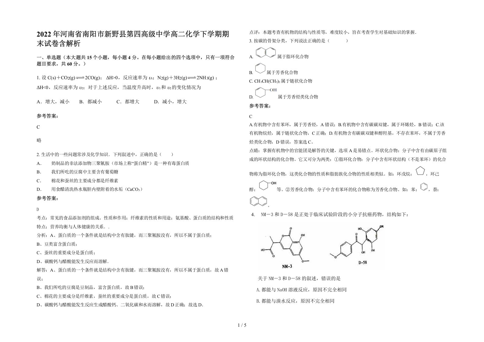 2022年河南省南阳市新野县第四高级中学高二化学下学期期末试卷含解析