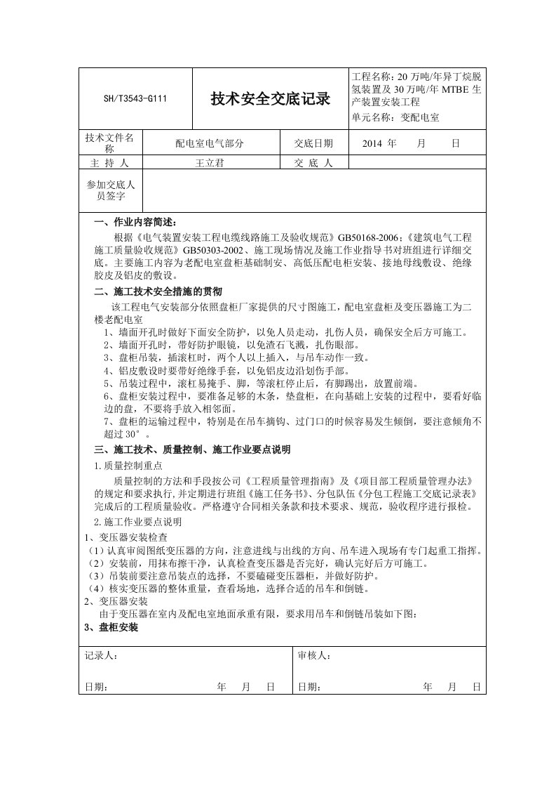 配电室安全技术交底