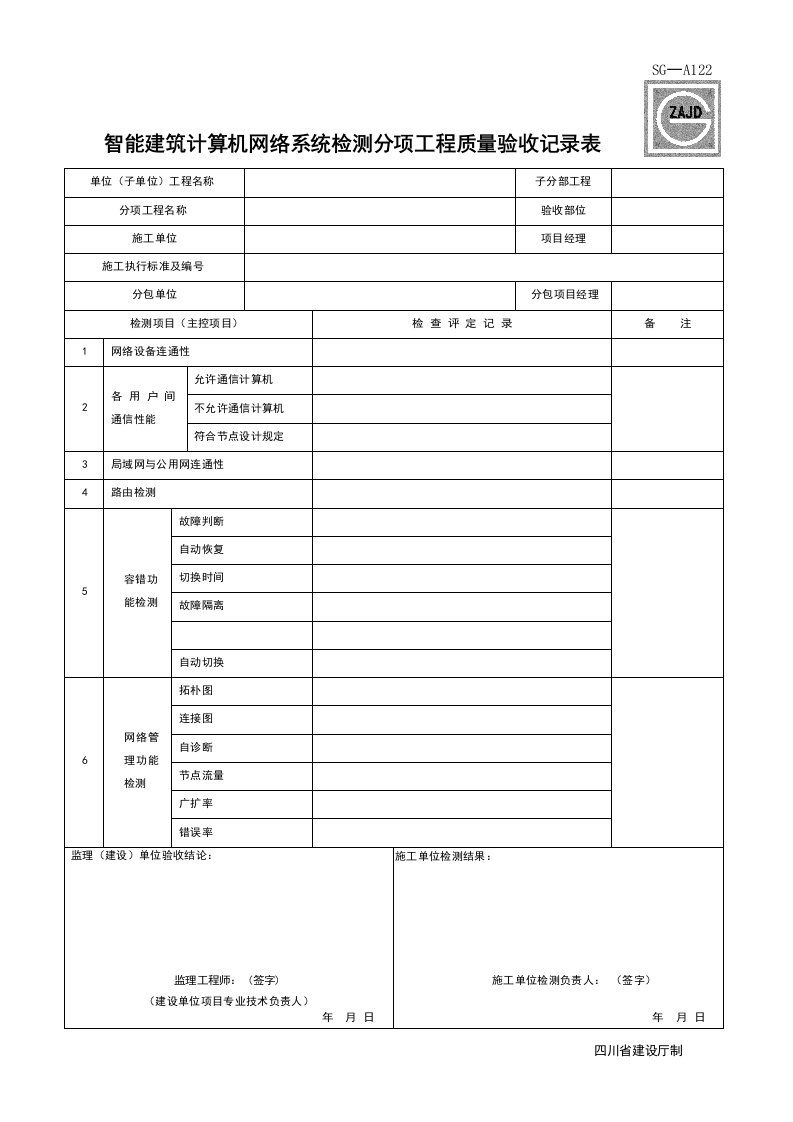 建筑工程-SGA122_智能建筑计算机网络系统检测分项工程质量验收记录表