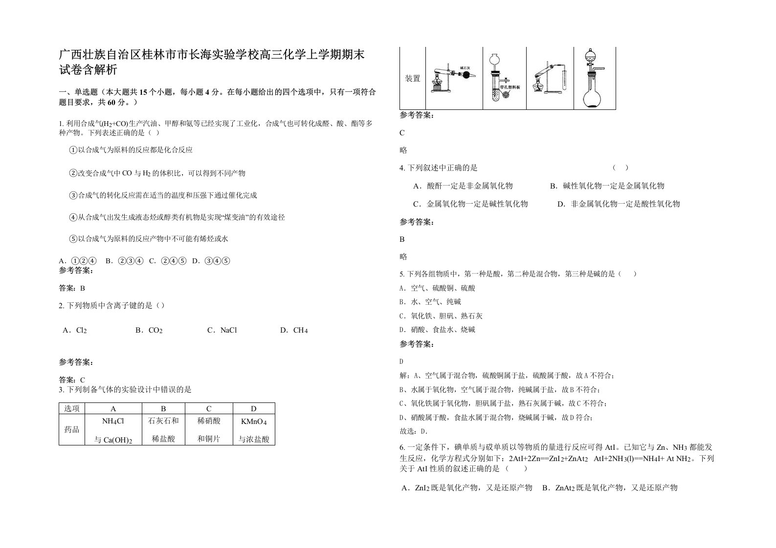 广西壮族自治区桂林市市长海实验学校高三化学上学期期末试卷含解析