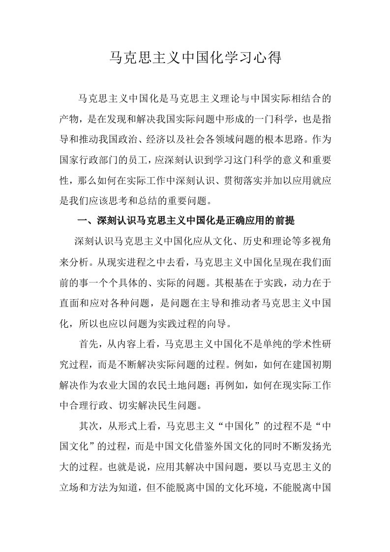 马克思主义中国化学习心得