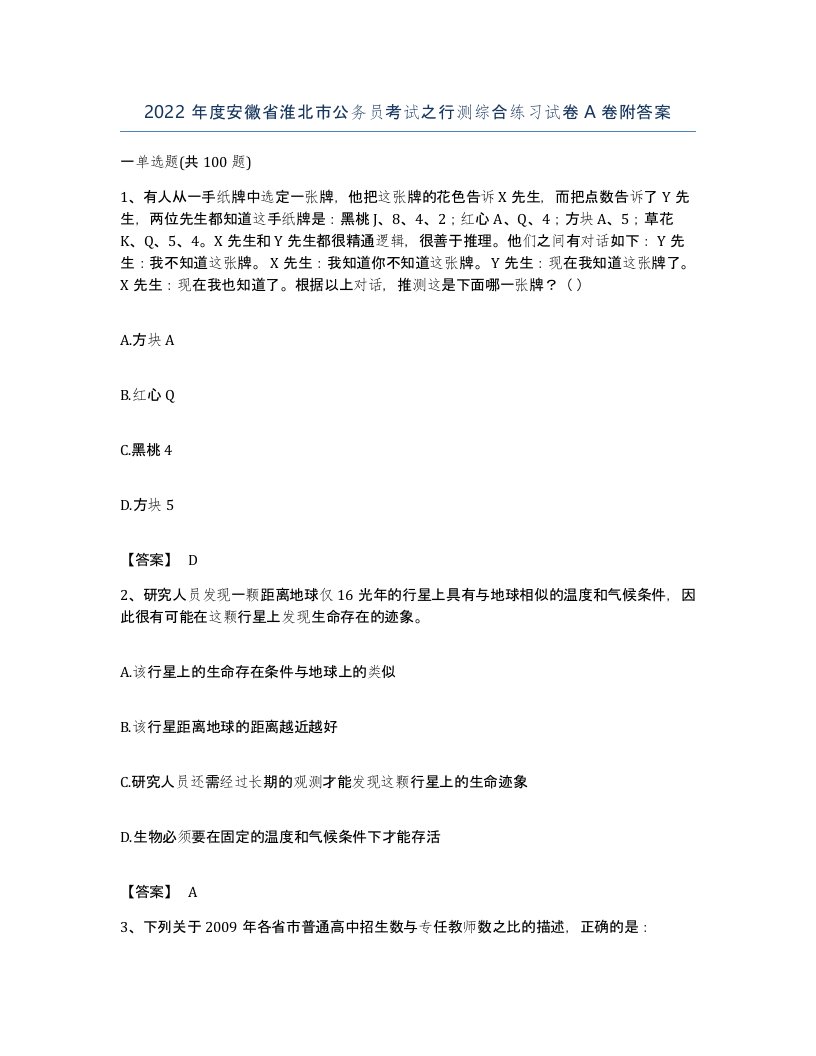 2022年度安徽省淮北市公务员考试之行测综合练习试卷A卷附答案