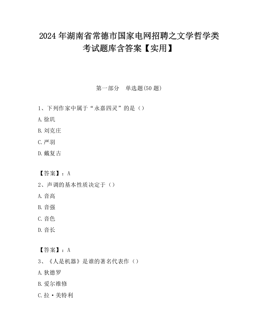 2024年湖南省常德市国家电网招聘之文学哲学类考试题库含答案【实用】