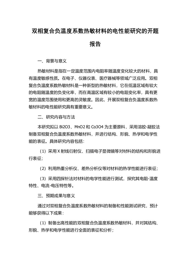 双相复合负温度系数热敏材料的电性能研究的开题报告