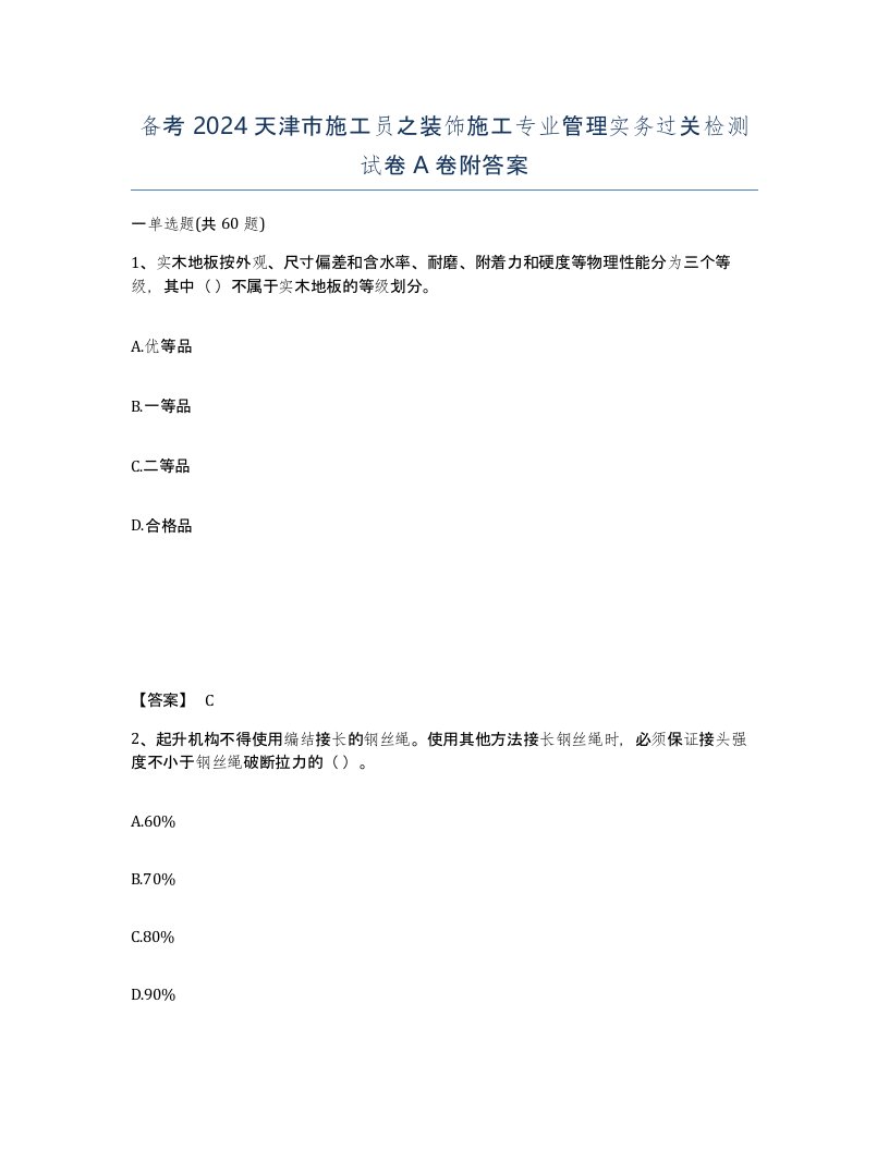 备考2024天津市施工员之装饰施工专业管理实务过关检测试卷A卷附答案