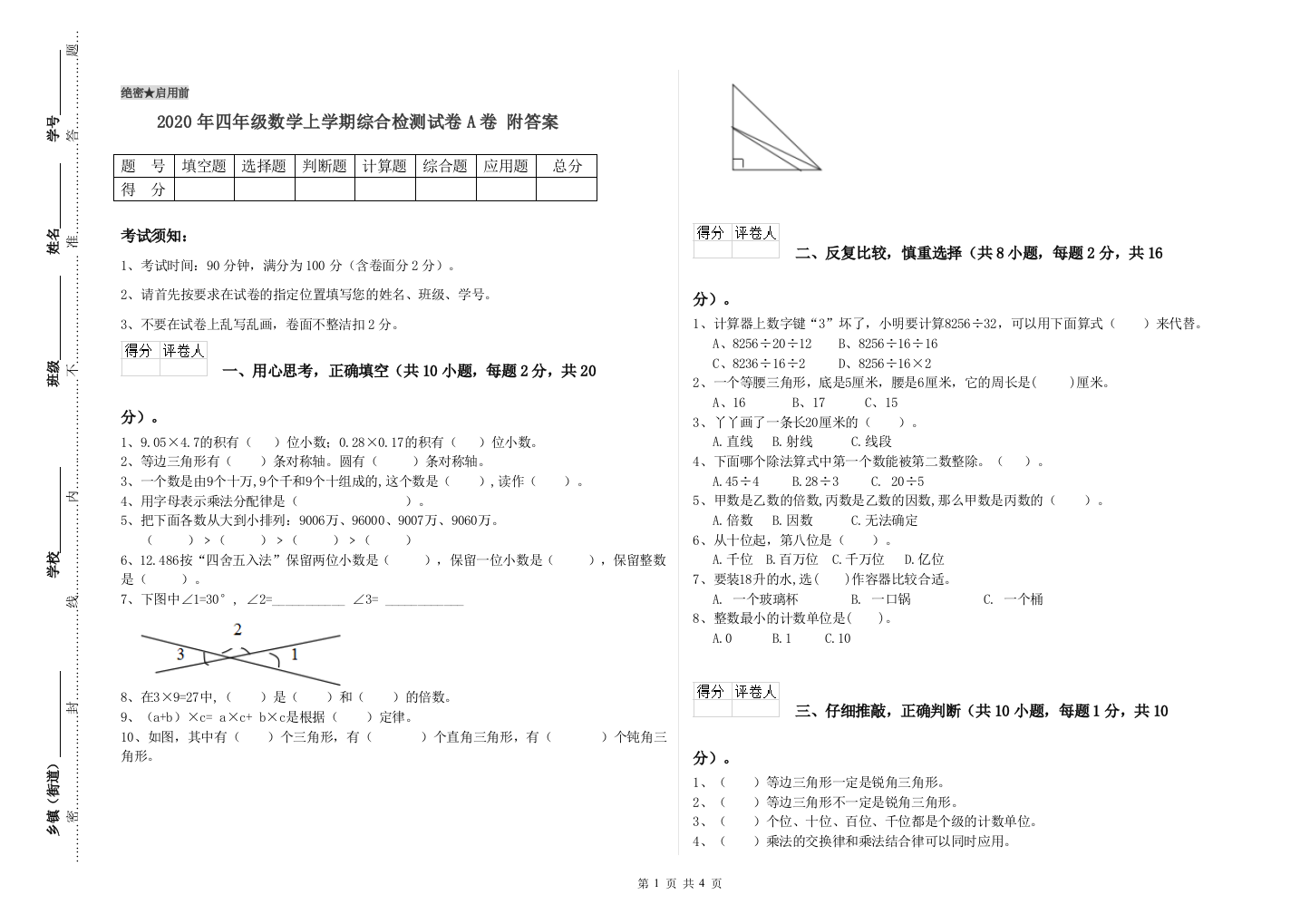 2020年四年级数学上学期综合检测试卷A卷-附答案