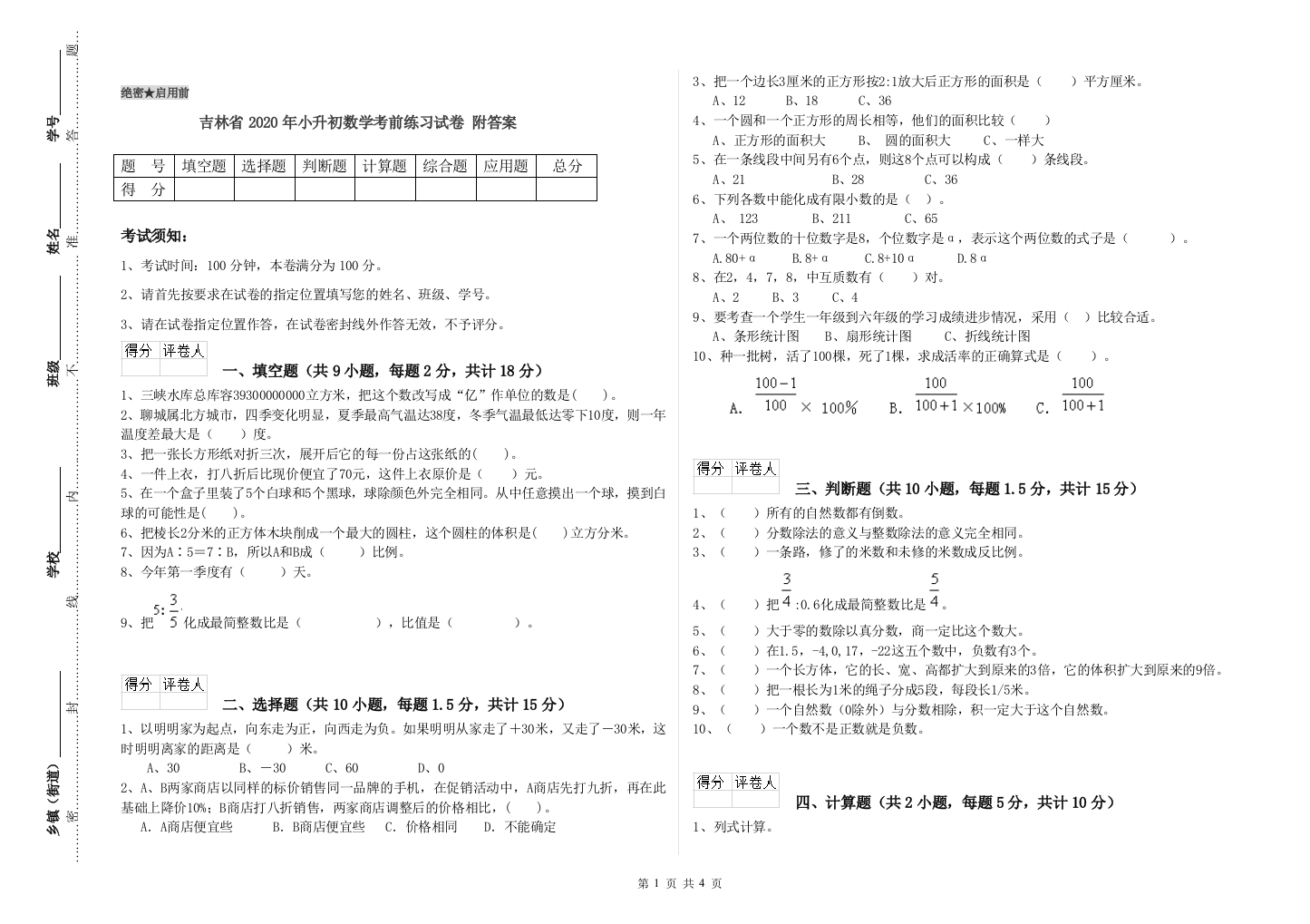 吉林省2020年小升初数学考前练习试卷-附答案