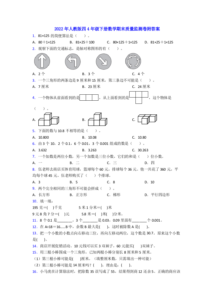 2022年人教版四4年级下册数学期末质量监测卷附答案