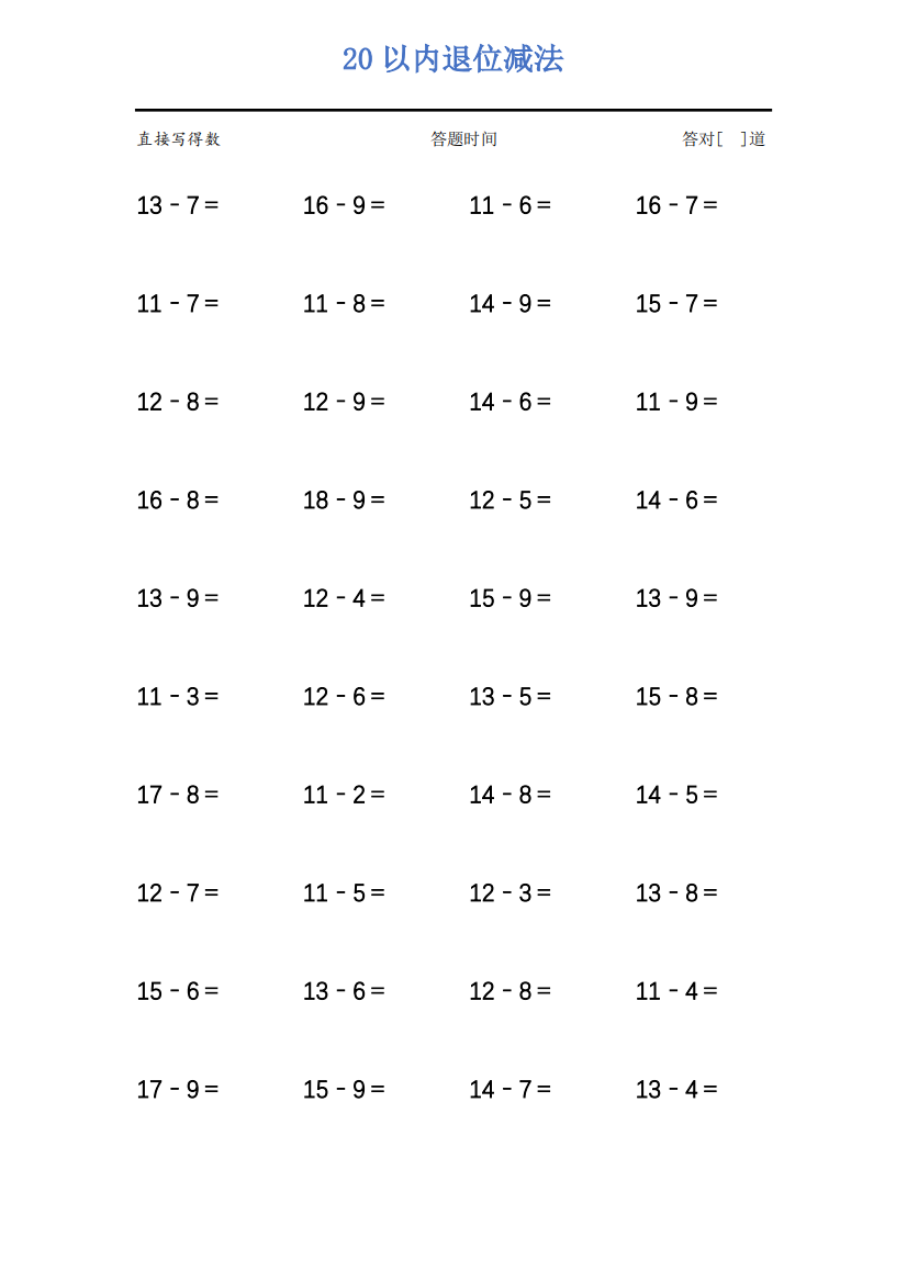 20以内的退位减法(练习题)13