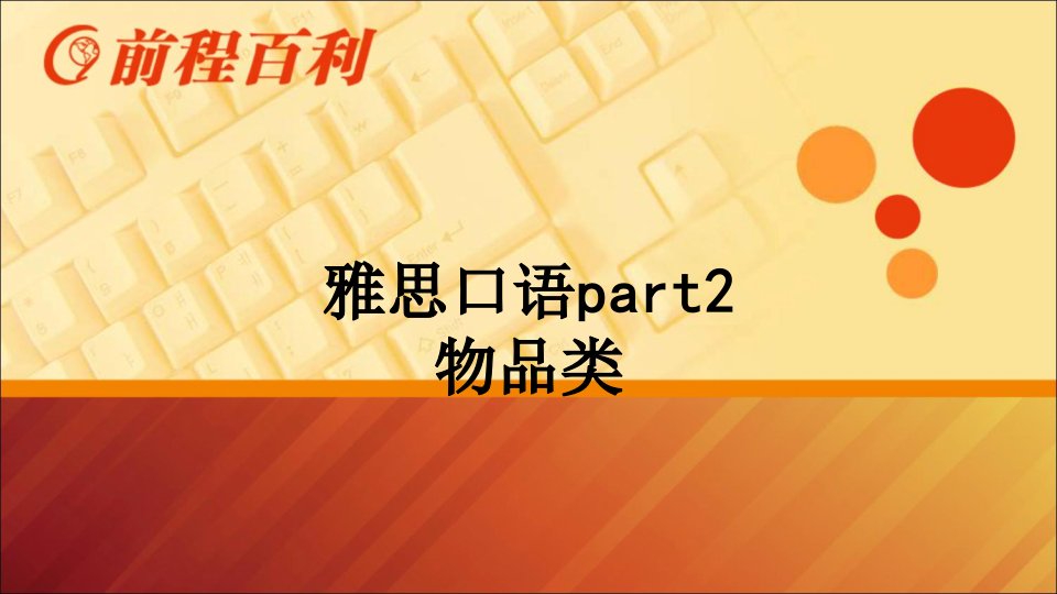 雅思口语part物品类讲义