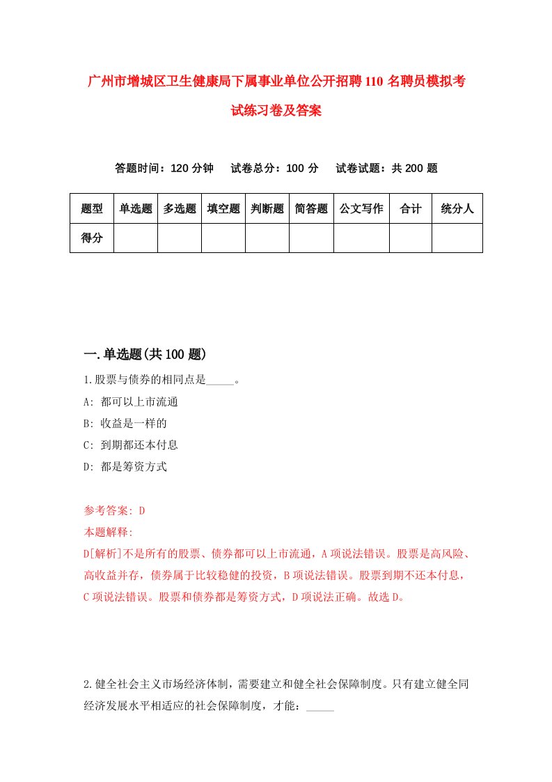 广州市增城区卫生健康局下属事业单位公开招聘110名聘员模拟考试练习卷及答案第6期