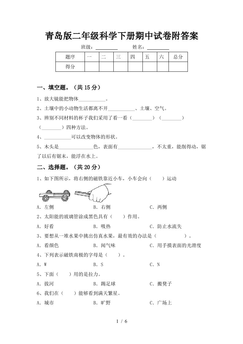 青岛版二年级科学下册期中试卷附答案