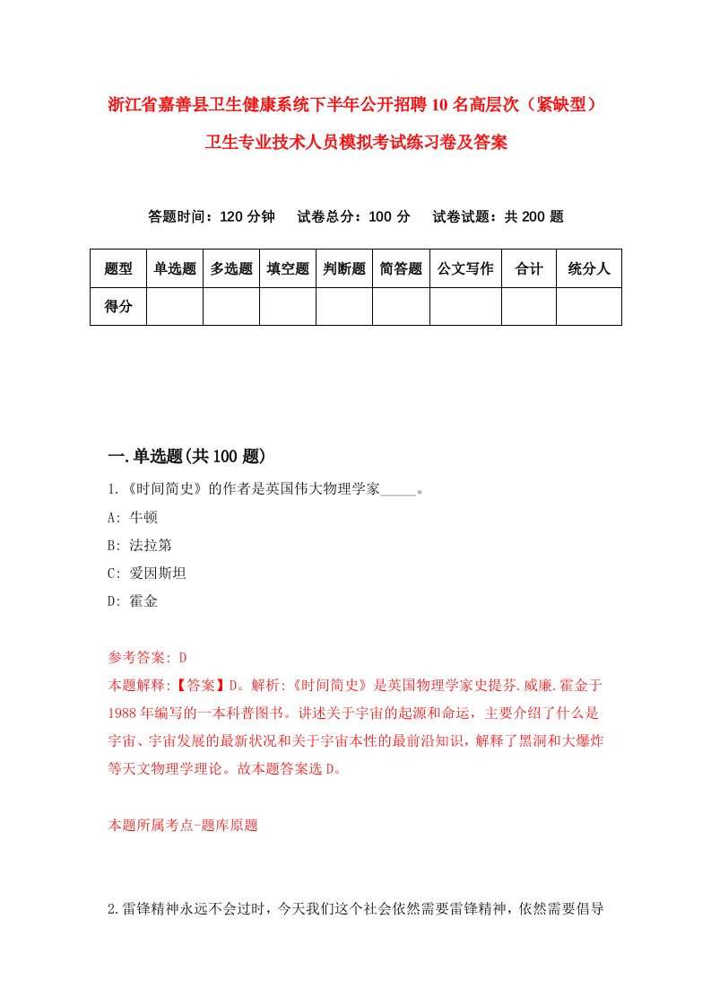 浙江省嘉善县卫生健康系统下半年公开招聘10名高层次紧缺型卫生专业技术人员模拟考试练习卷及答案第8次