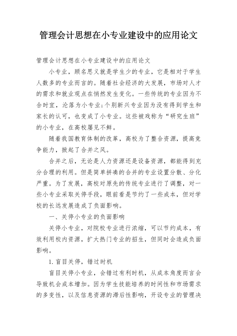 管理会计思想在小专业建设中的应用论文