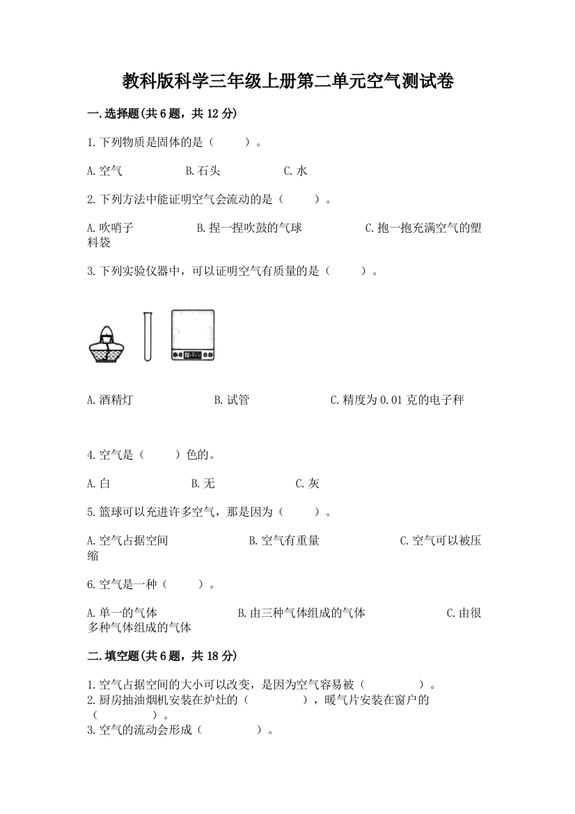 教科版科学三年级上册第二单元空气测试卷含答案（综合卷）