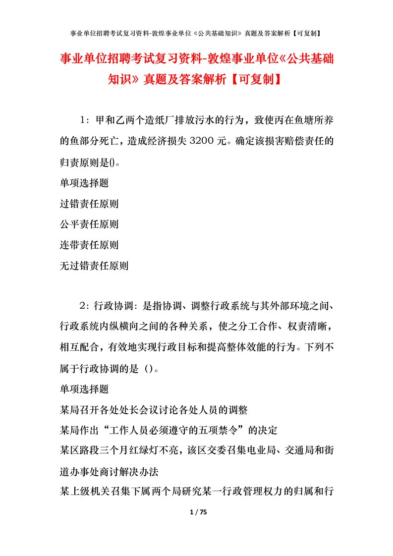 事业单位招聘考试复习资料-敦煌事业单位公共基础知识真题及答案解析可复制