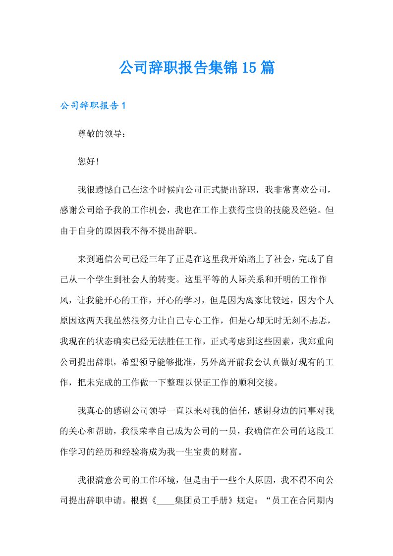 （精选）公司辞职报告集锦15篇