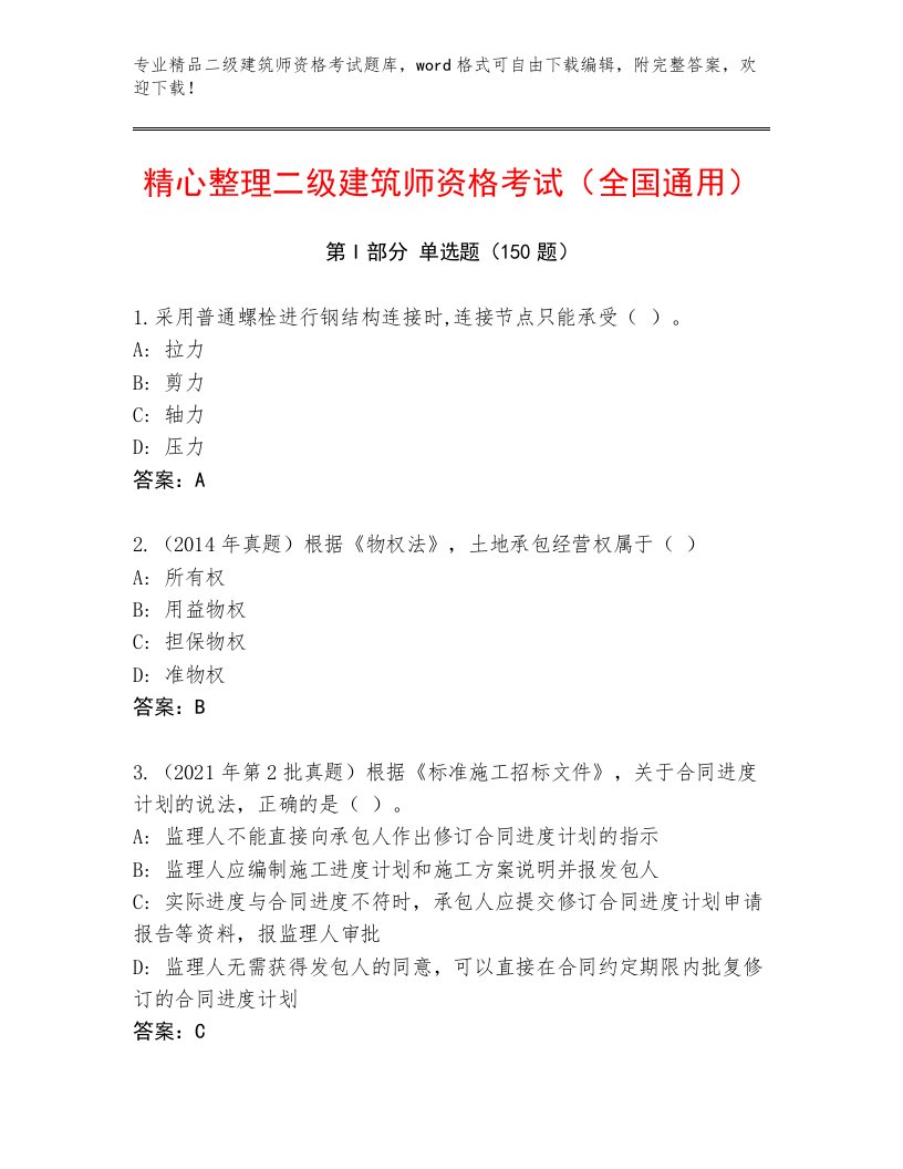 精心整理二级建筑师资格考试最新题库附下载答案