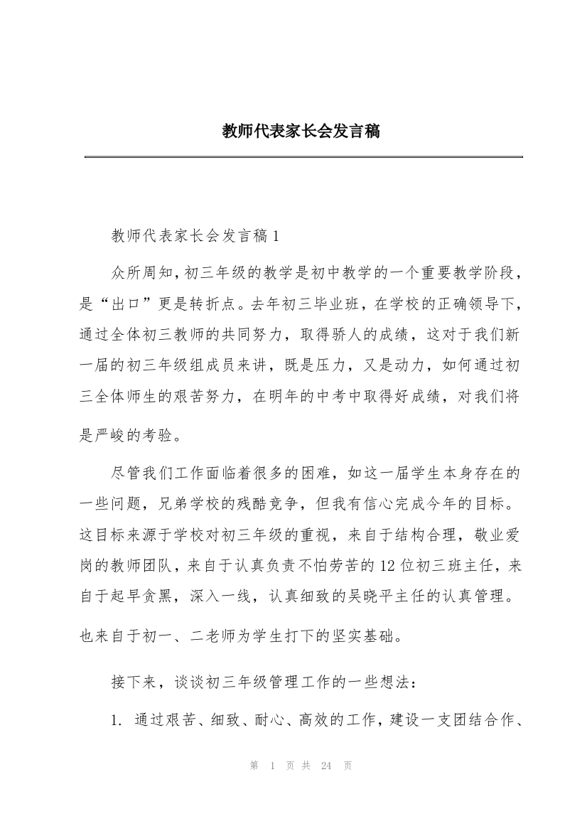 教师代表家长会发言稿