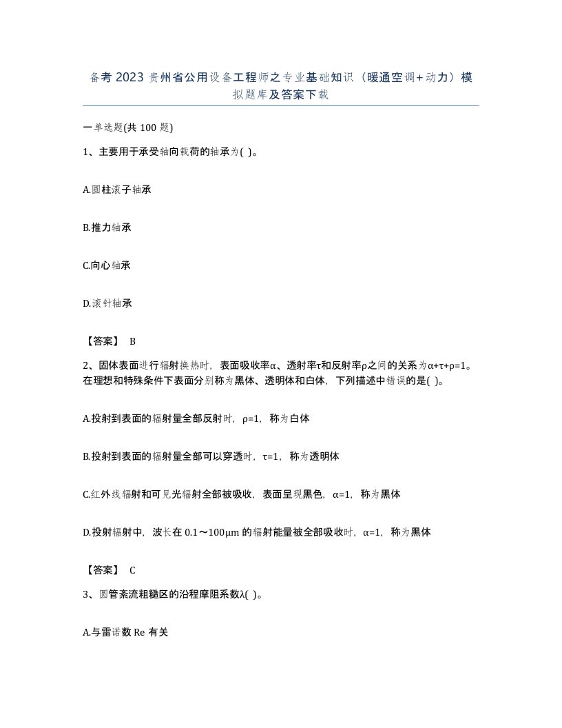 备考2023贵州省公用设备工程师之专业基础知识暖通空调动力模拟题库及答案