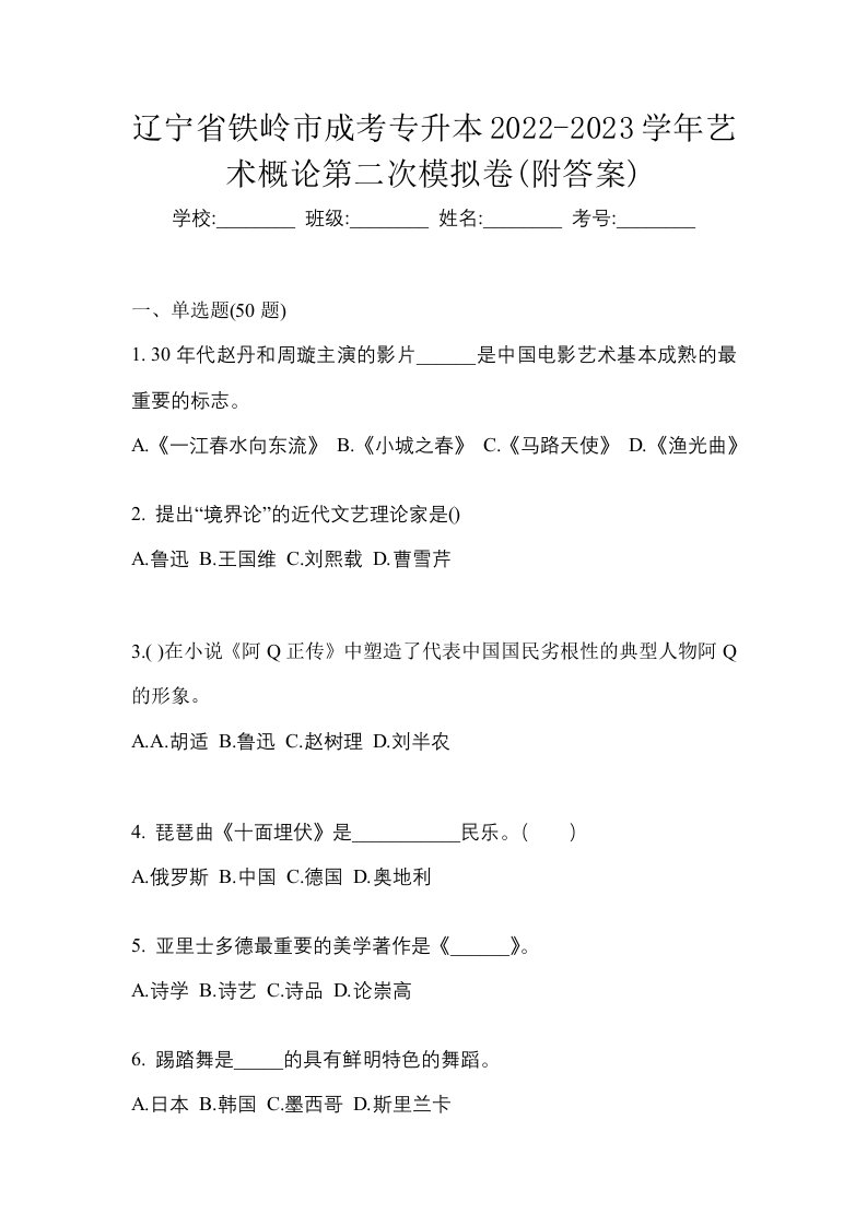 辽宁省铁岭市成考专升本2022-2023学年艺术概论第二次模拟卷附答案