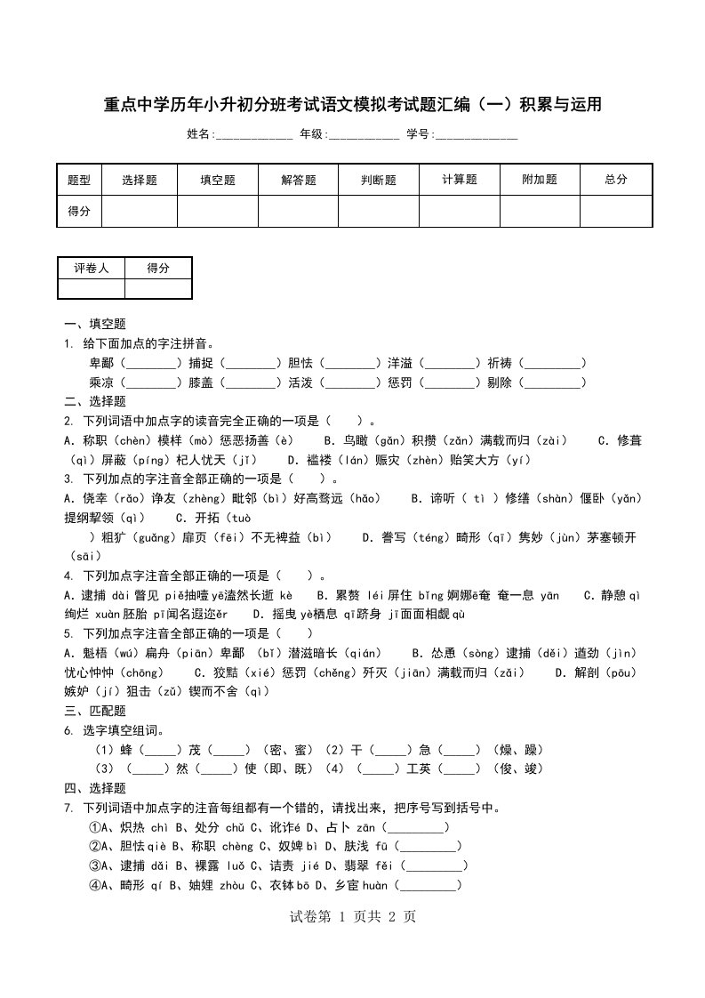 重点中学历年小升初分班考试语文模拟考试题汇编一积累与运用