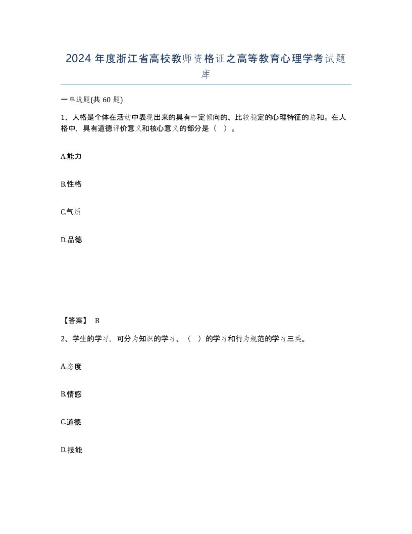 2024年度浙江省高校教师资格证之高等教育心理学考试题库