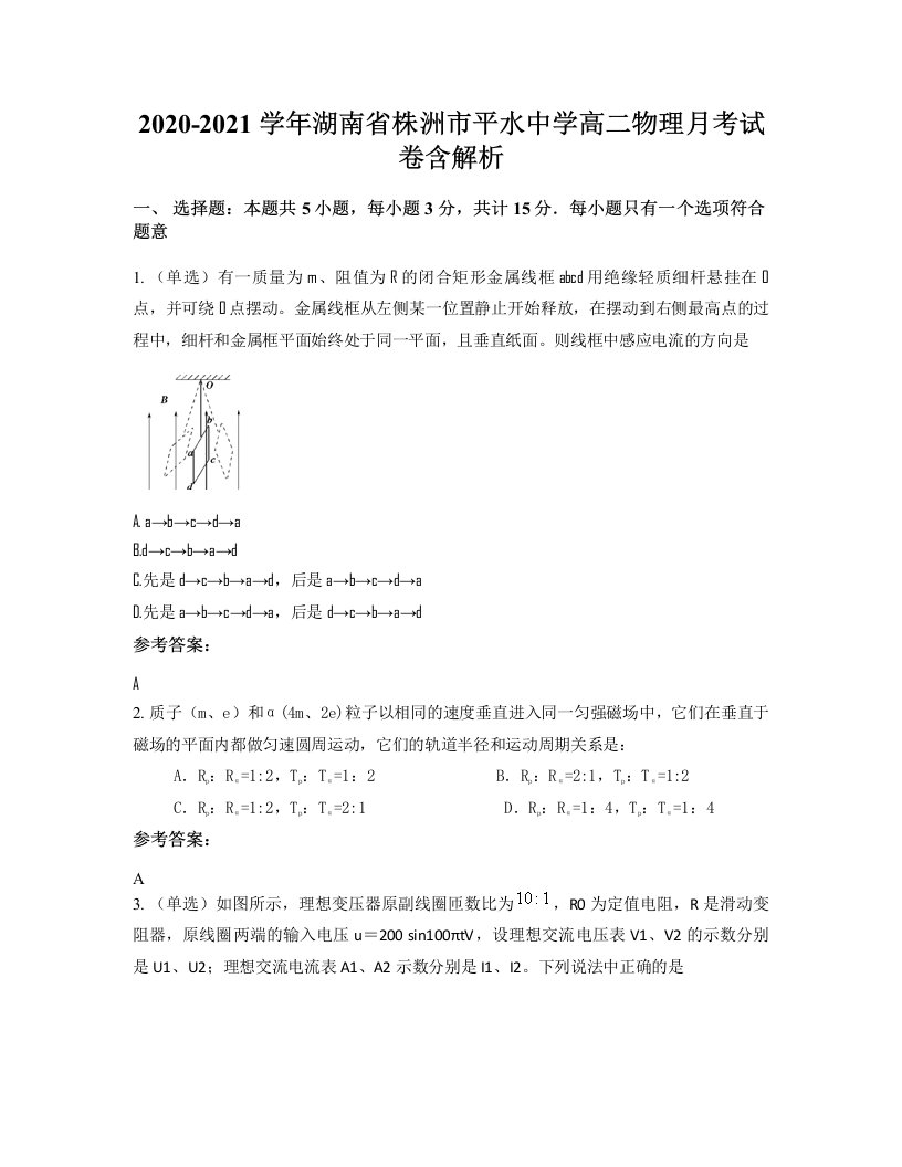 2020-2021学年湖南省株洲市平水中学高二物理月考试卷含解析