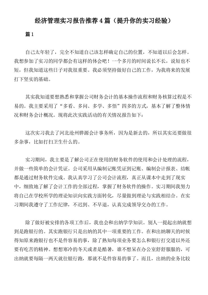 经济管理实习报告推荐4篇（提升你的实习经验）