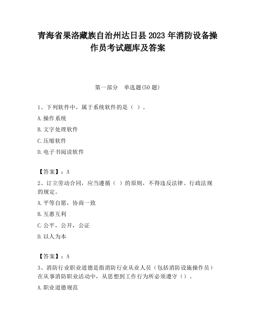 青海省果洛藏族自治州达日县2023年消防设备操作员考试题库及答案