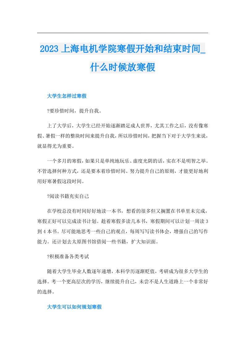 上海电机学院寒假开始和结束时间_什么时候放寒假