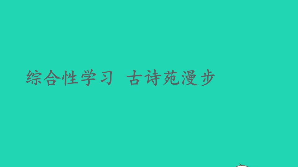 八年级语文下册第三单元综合性学习古诗苑漫步课件新人教版