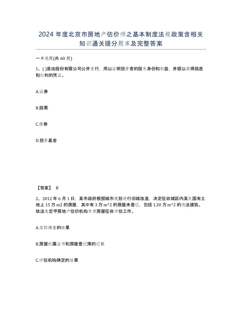 2024年度北京市房地产估价师之基本制度法规政策含相关知识通关提分题库及完整答案