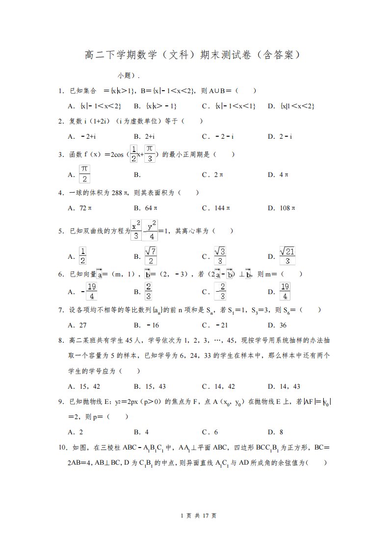 高二下学期数学(文科)期末测试卷(含答案)