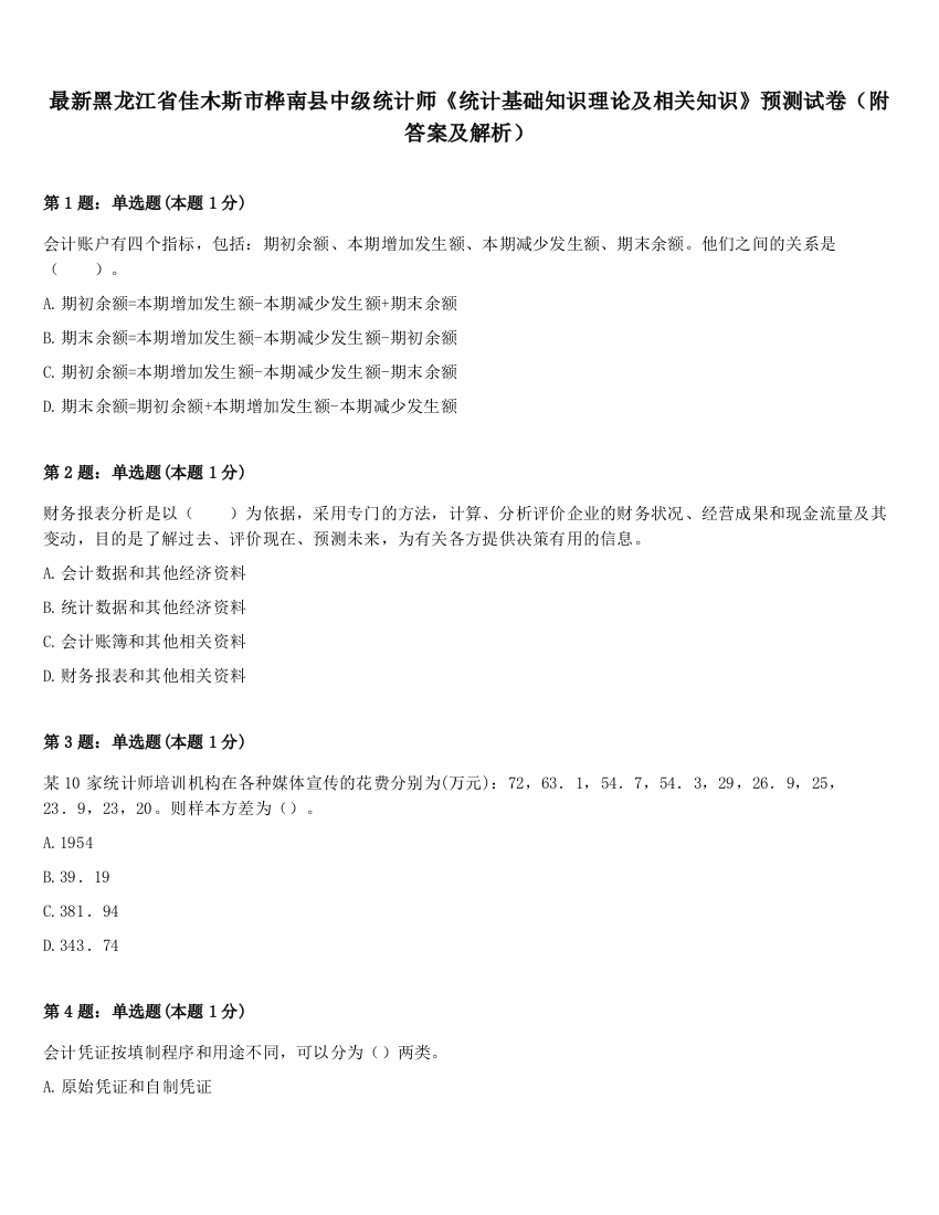 最新黑龙江省佳木斯市桦南县中级统计师《统计基础知识理论及相关知识》预测试卷（附答案及解析）