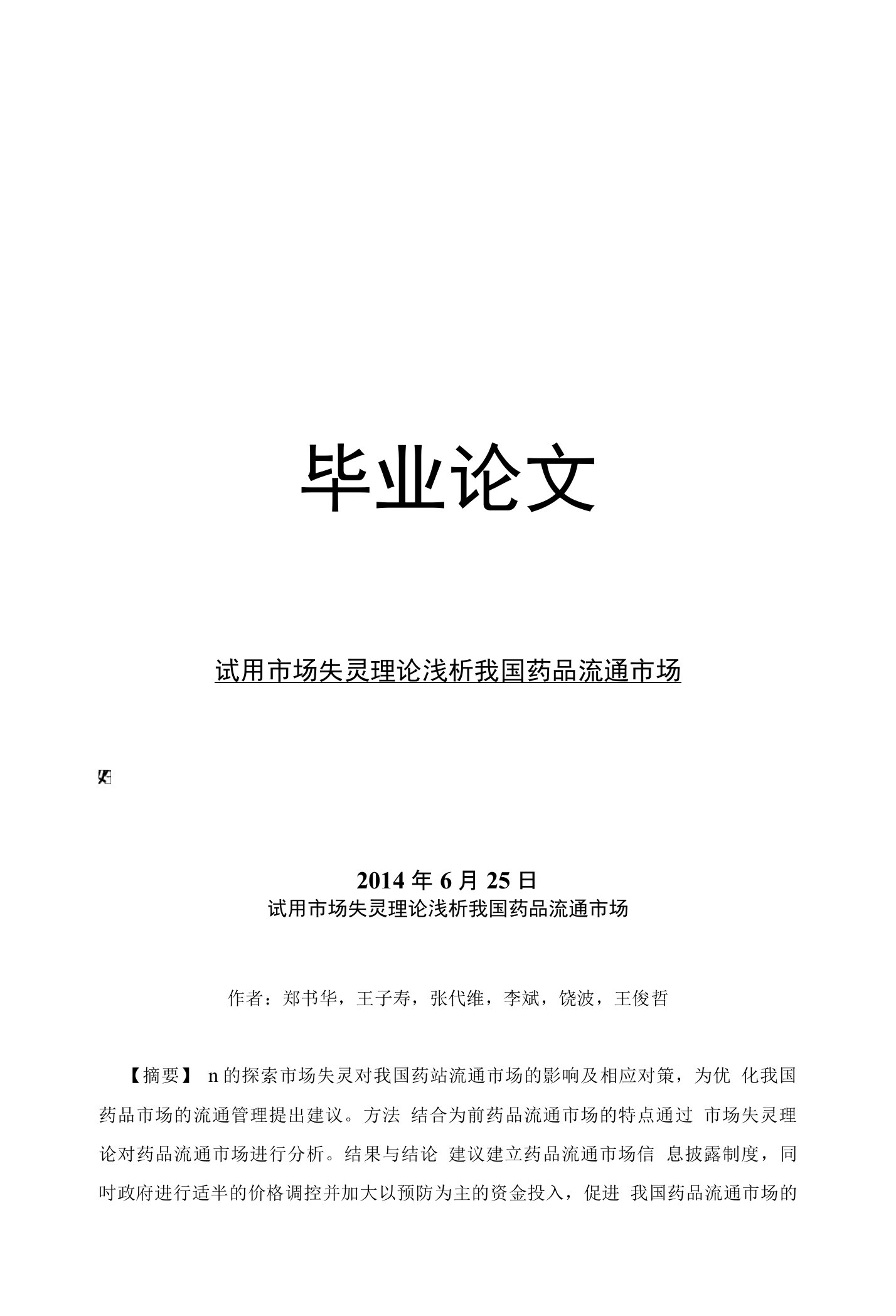 药学毕业论文试用市场失灵理论浅析我国药品流通市场