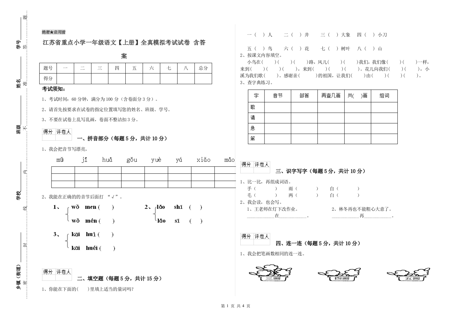 江苏省重点小学一年级语文【上册】全真模拟考试试卷-含答案