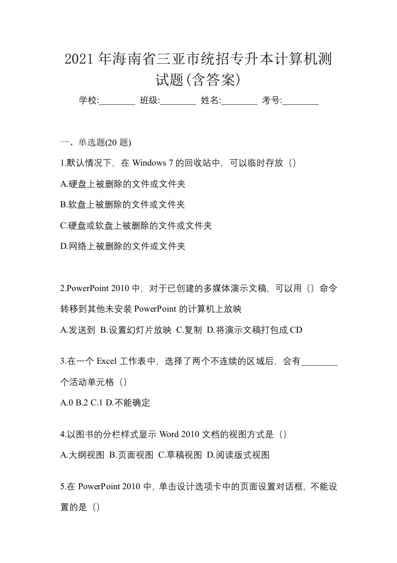 2021年海南省三亚市统招专升本计算机测试题含答案