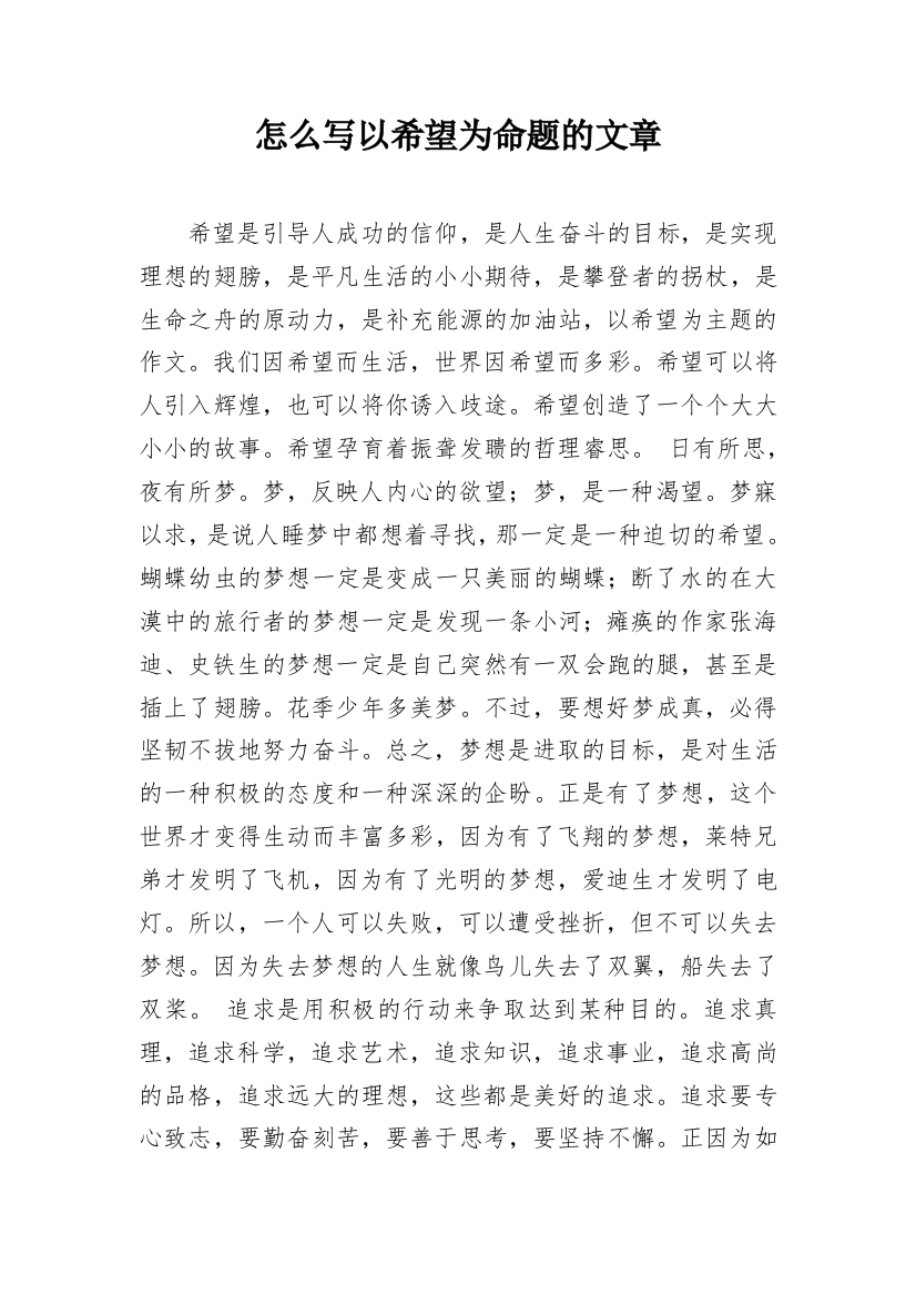 怎么写以希望为命题的文章