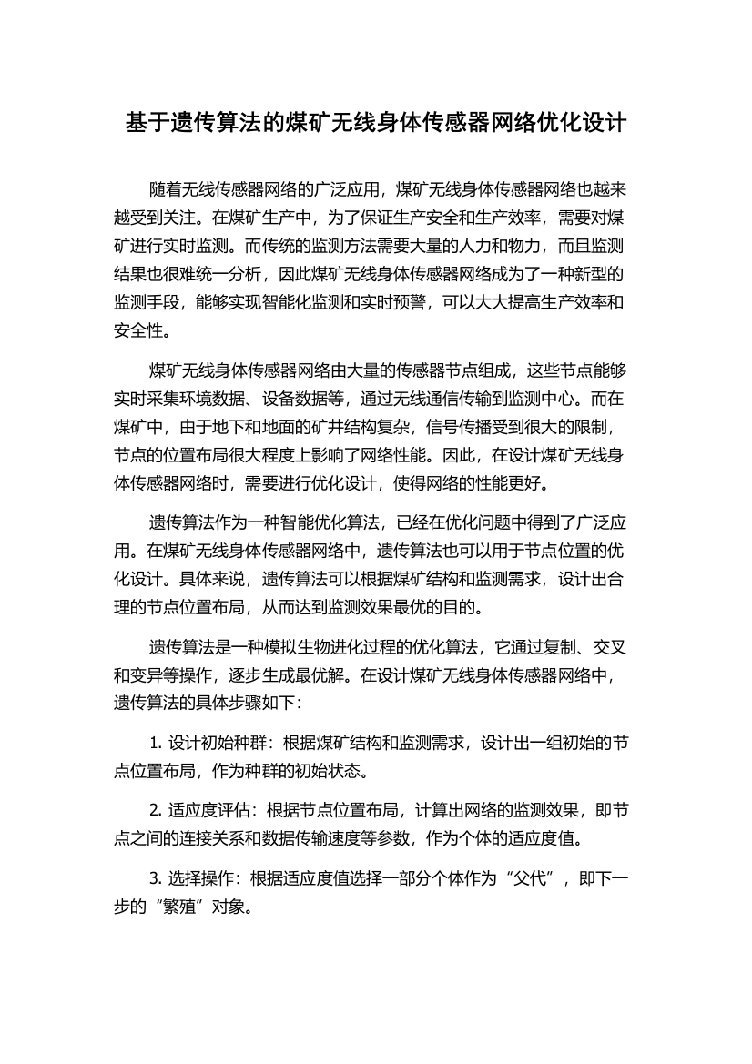 基于遗传算法的煤矿无线身体传感器网络优化设计