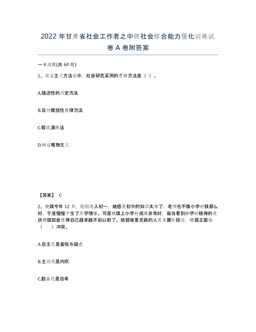 2022年甘肃省社会工作者之中级社会综合能力强化训练试卷A卷附答案