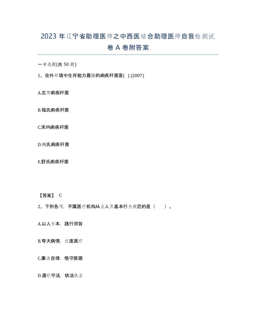 2023年辽宁省助理医师之中西医结合助理医师自我检测试卷A卷附答案