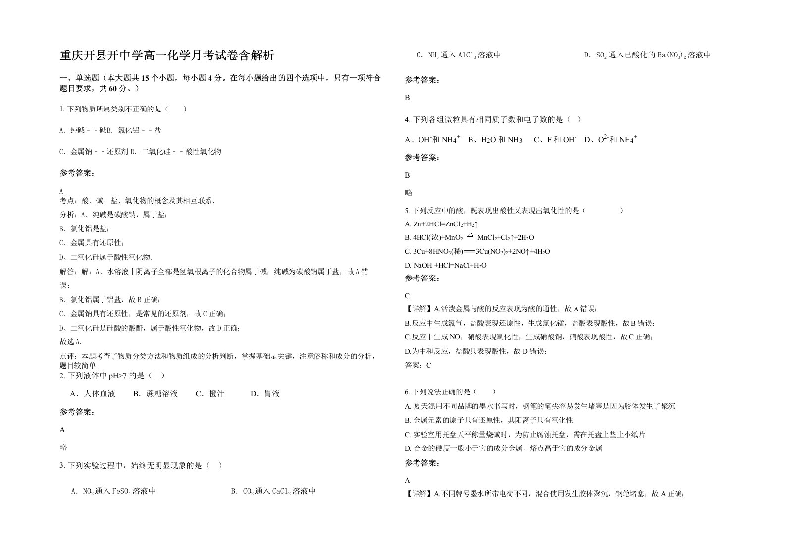 重庆开县开中学高一化学月考试卷含解析