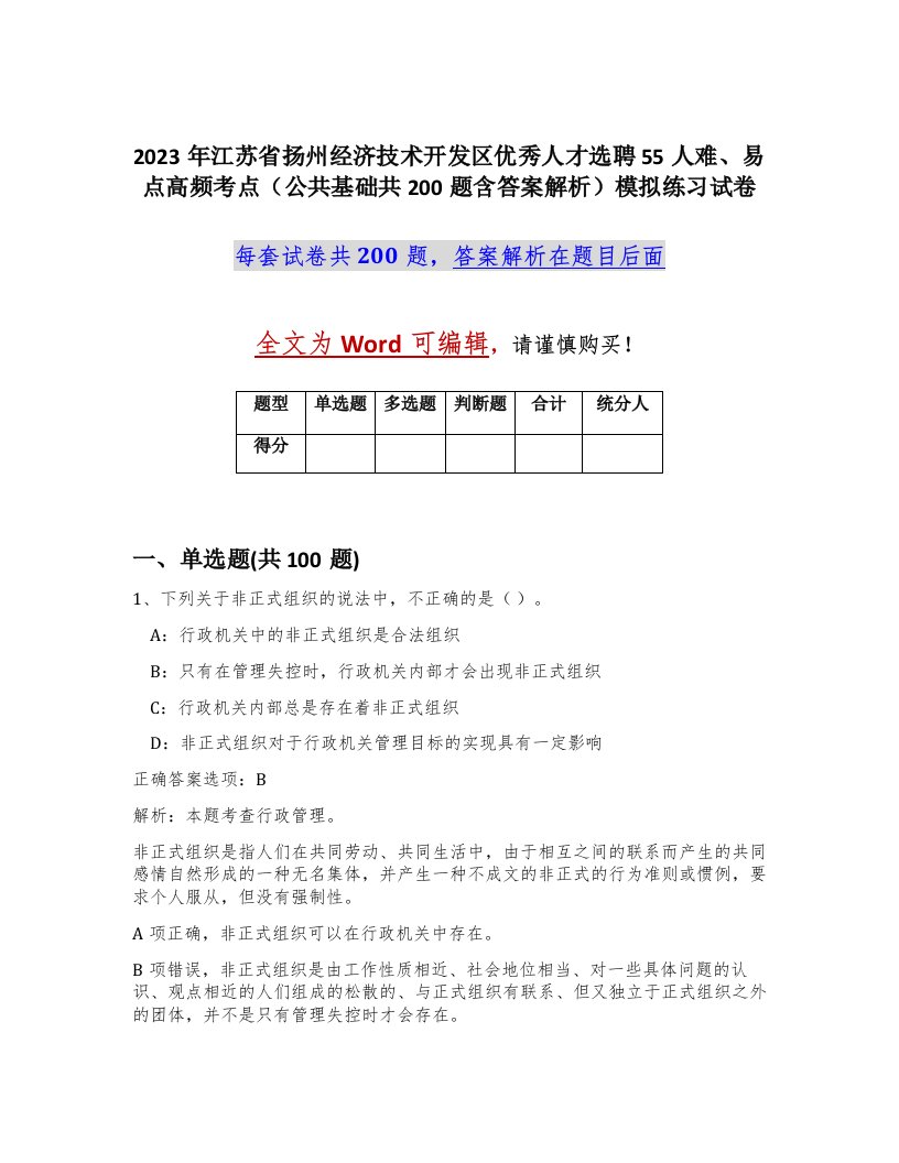 2023年江苏省扬州经济技术开发区优秀人才选聘55人难易点高频考点公共基础共200题含答案解析模拟练习试卷